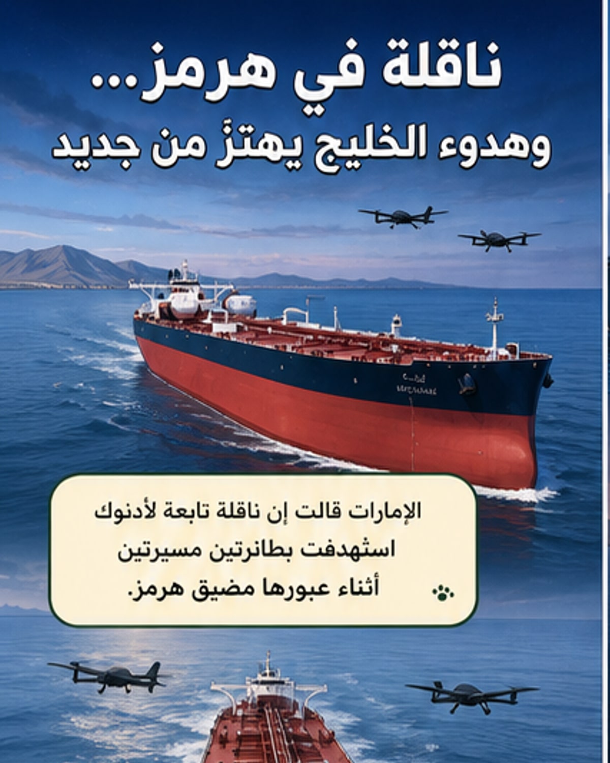 الإمارات تندد بهجوم إيراني على ناقلة أدنوك