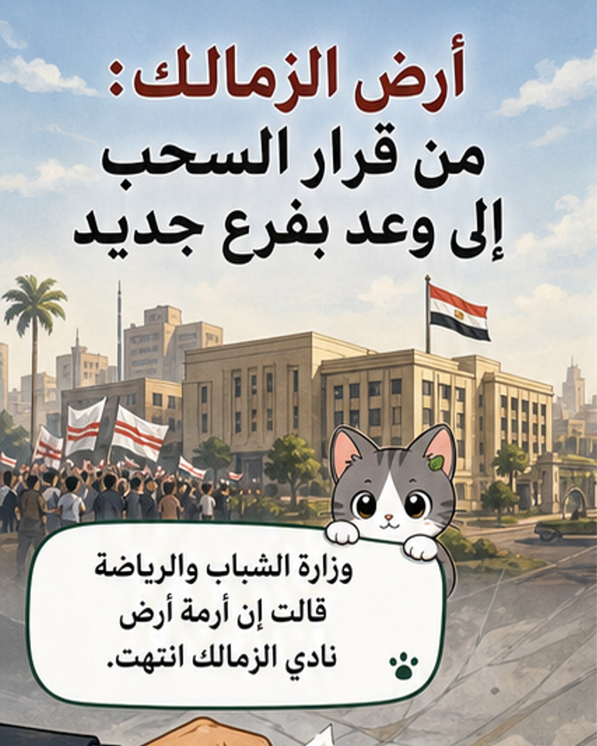 رسم توضيحي يظهر وزير رياضة مصري يعلن عن خريطة أرض جديدة لنادي الزمالك، مع خلفية لمدينة 6 أكتوبر والقاهرة