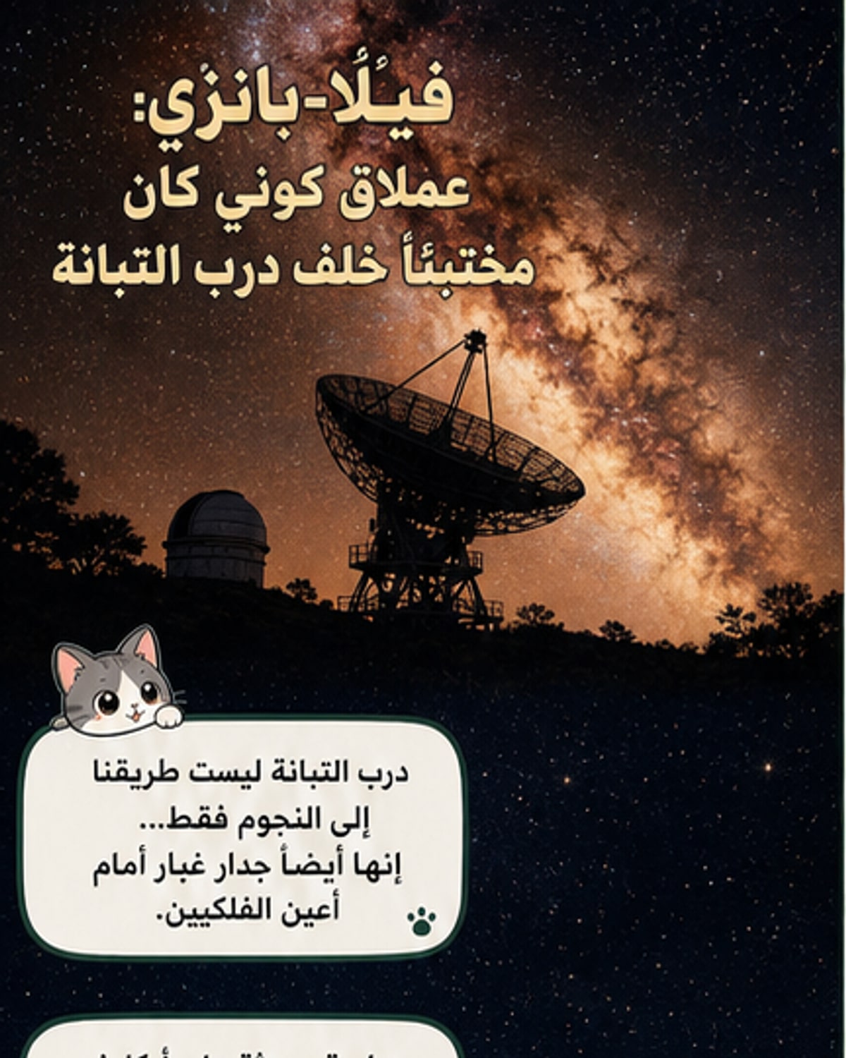 اكتشاف بنية كونية خلف درب التبانة