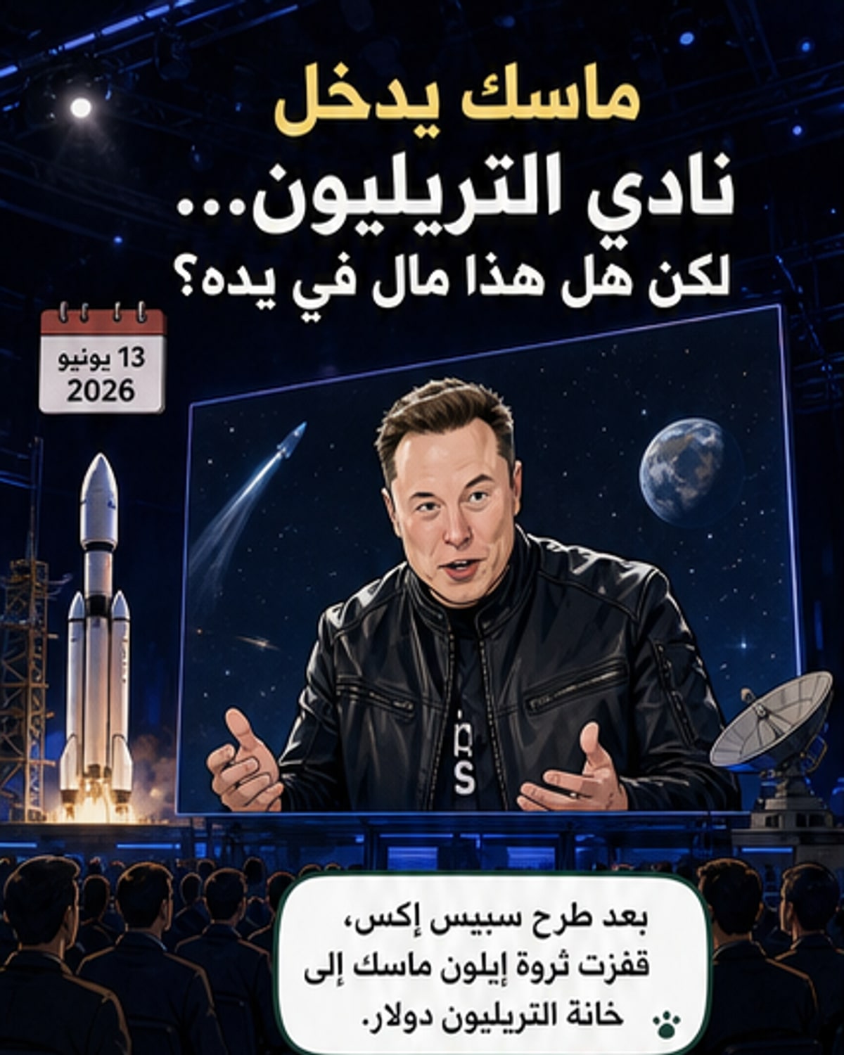 ماسك يدخل نادي التريليونيرات