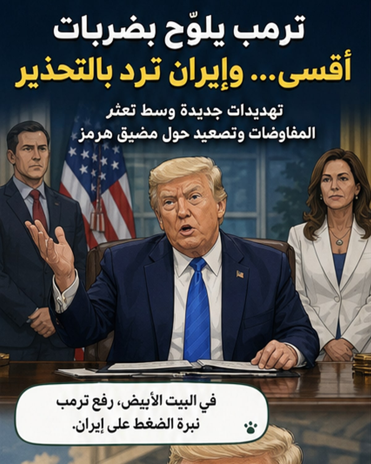 ترمب يهدد إيران بضربات على البنية التحتية