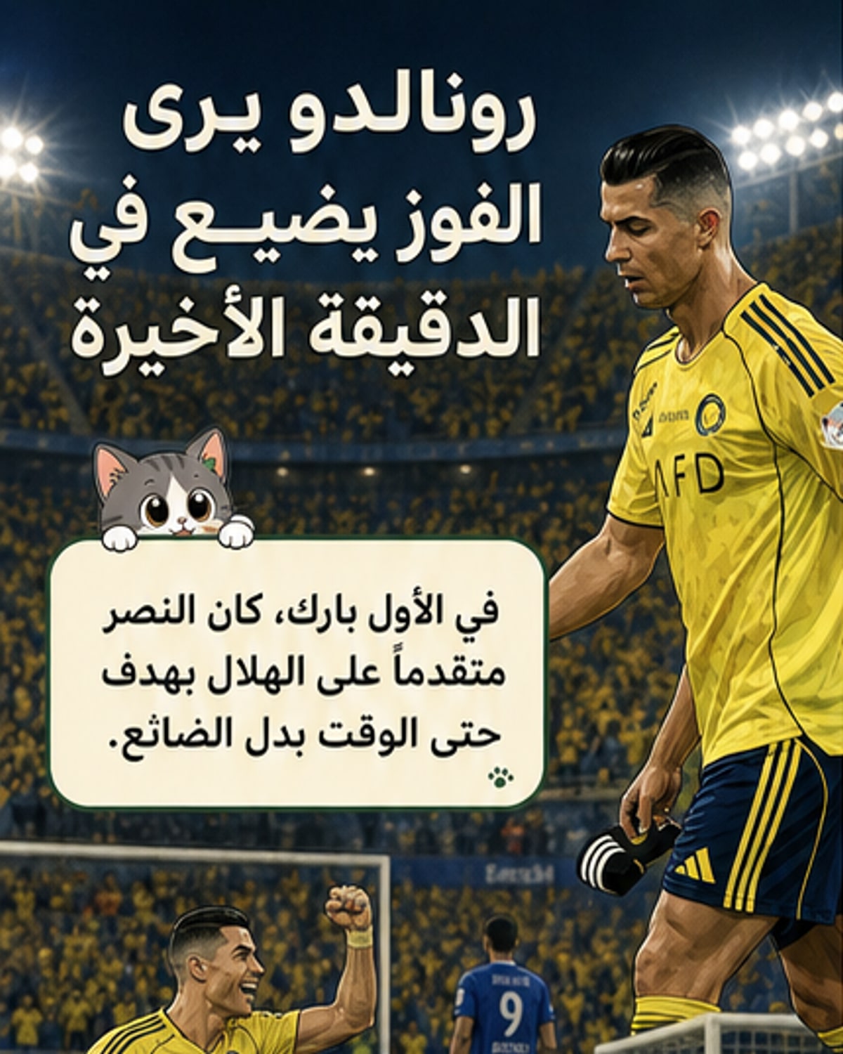 رونالدو يستاء من تعادل النصر المتأخر