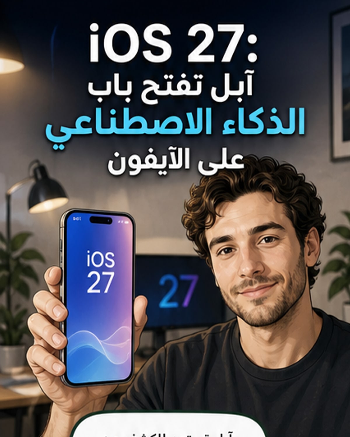 آبل تستعد لإطلاق iOS 27 مع توسّع في مزايا الذكاء الاصطناعي