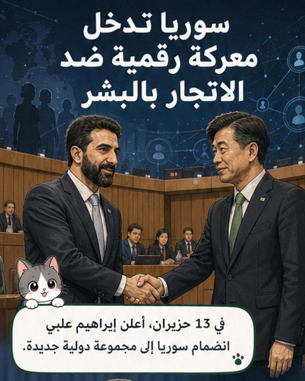 رسم توضيحي يظهر علم سوريا بجانب شعار الأمم المتحدة، مع رموز رقمية تمثل الإنترنت والاتصال، في سياق انضمامها إلى مجموعة دولية لمكافحة الاتجار بالبشر عبر التكنولوجيا.