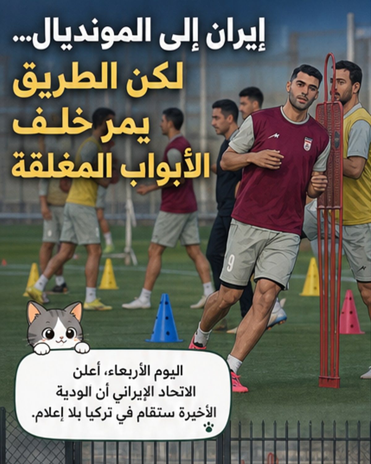 إيران تُغلق الأبواب قبل المونديال