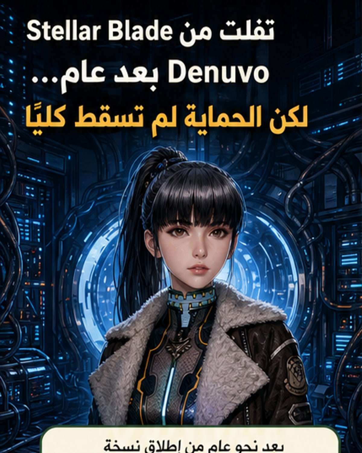اختراق حماية لعبة Stellar Blade بعد عام