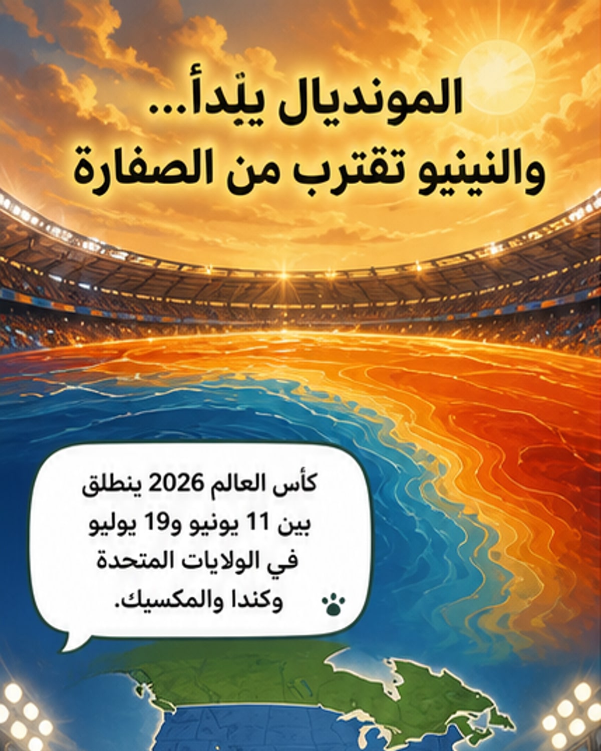 هل تؤثر النينيو الخارقة على مونديال 2026؟