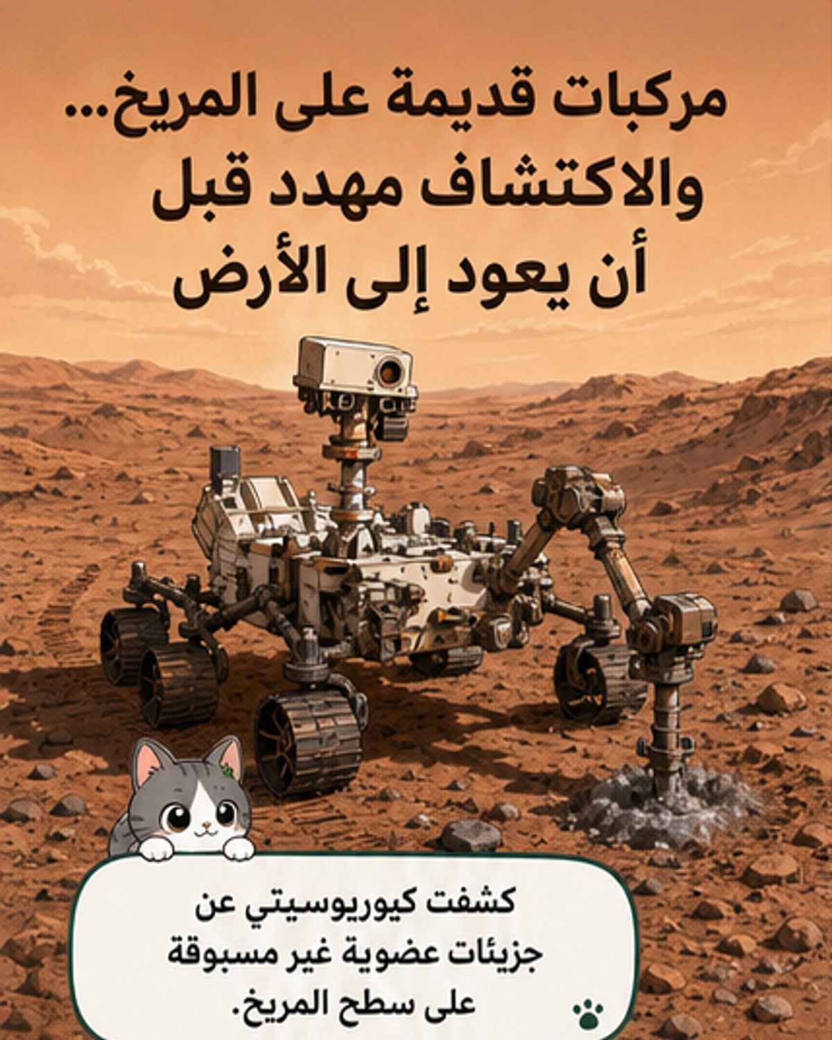 اكتشاف مركبات عضوية على المريخ قد تشير إلى حياة قديمة
