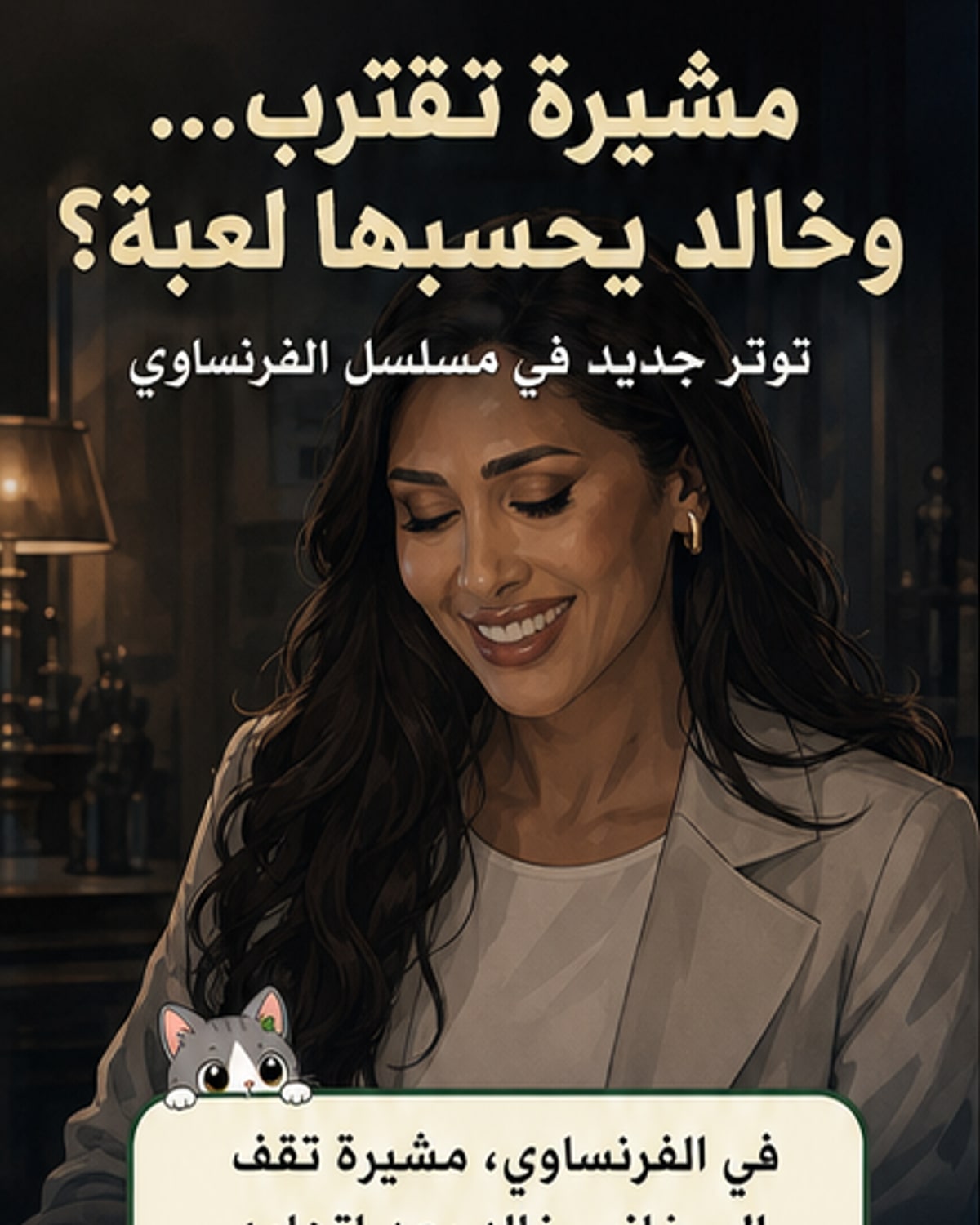 علاقة غير متكافئة تنشأ بين إنجي كيوان وعمرو يوسف