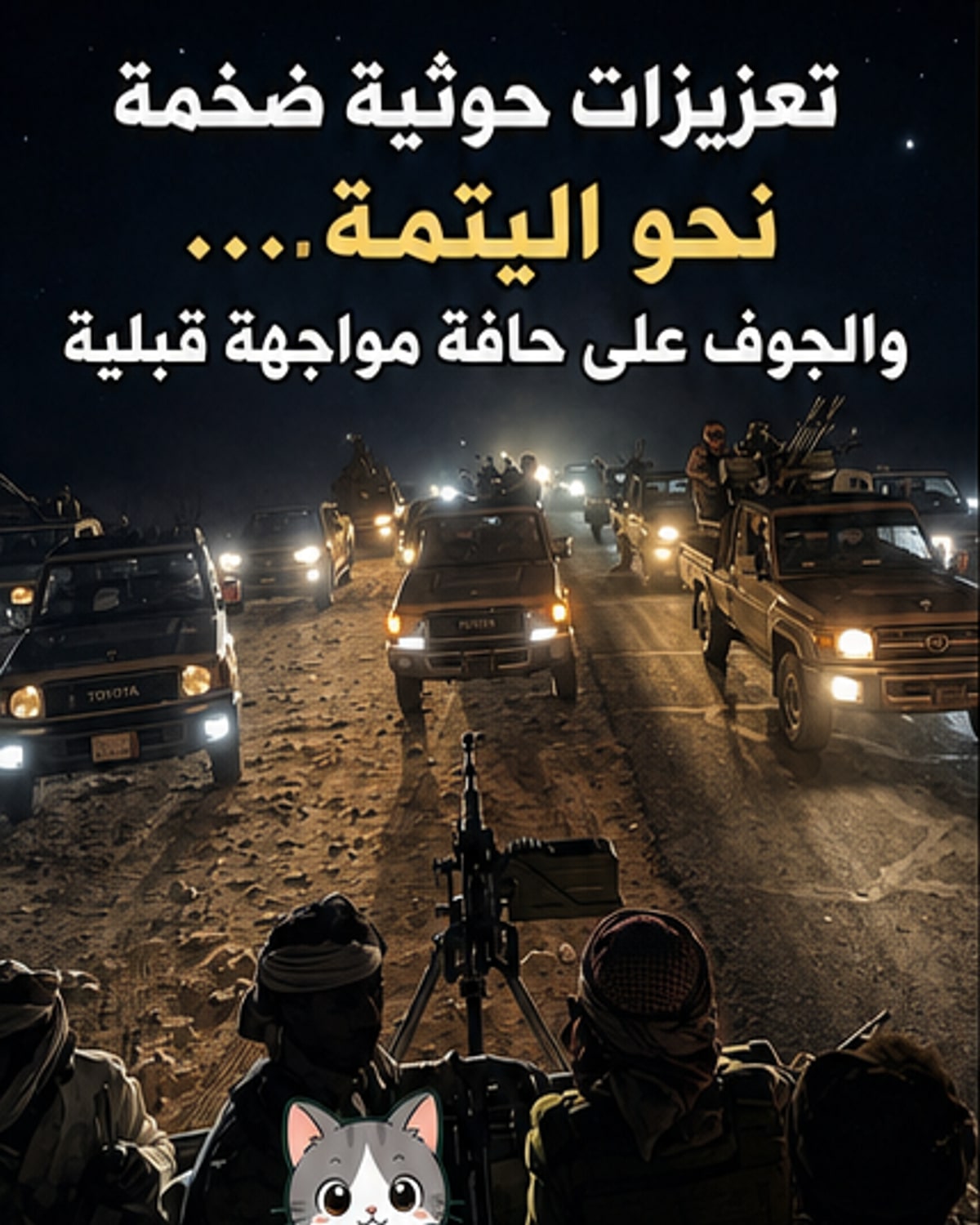 حوثيون يُرسلون تعزيزات ضخمة إلى الجوف