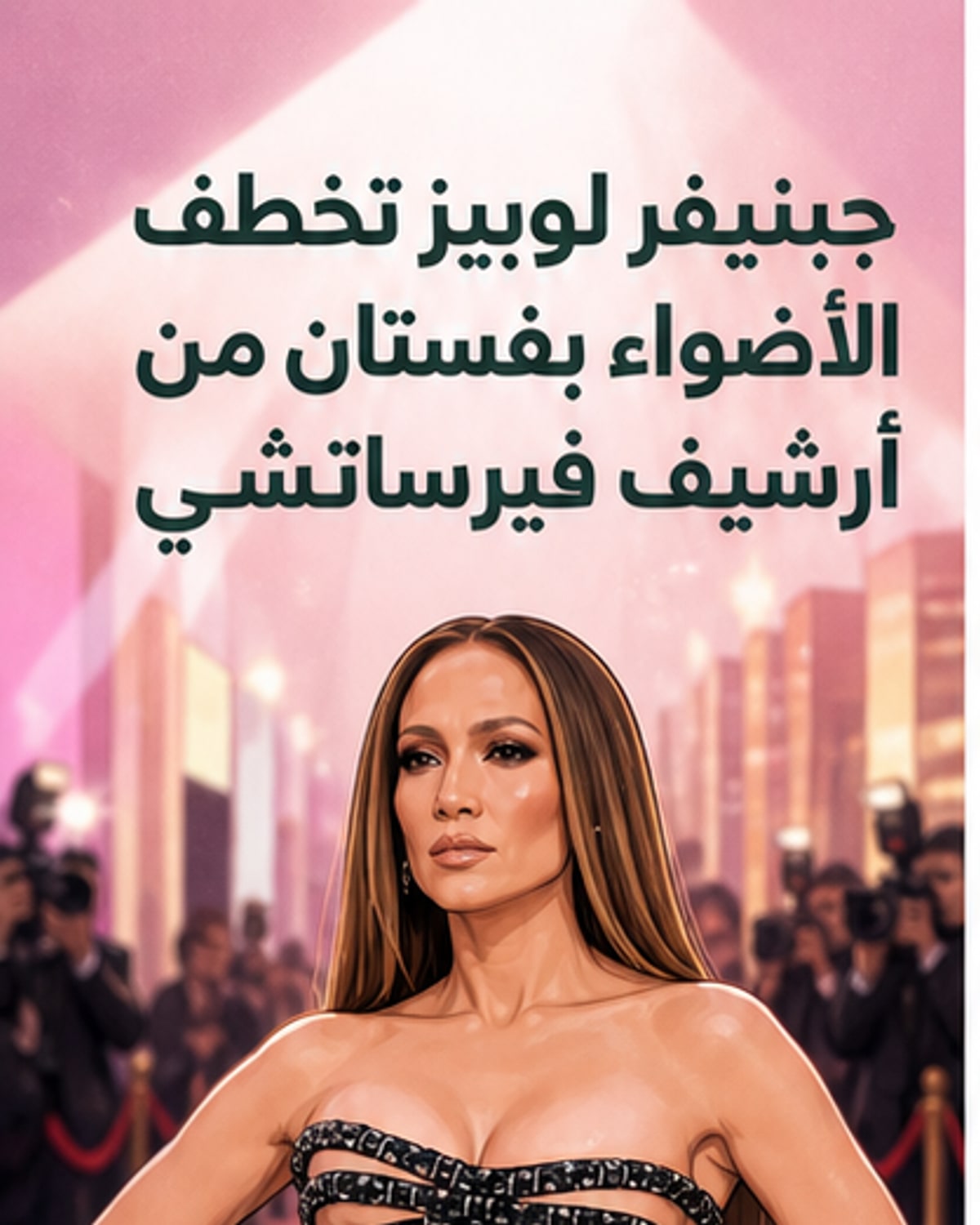 لوبيز تُحيي موضة الألفينات بإطلالة فيرساتشي جريئة