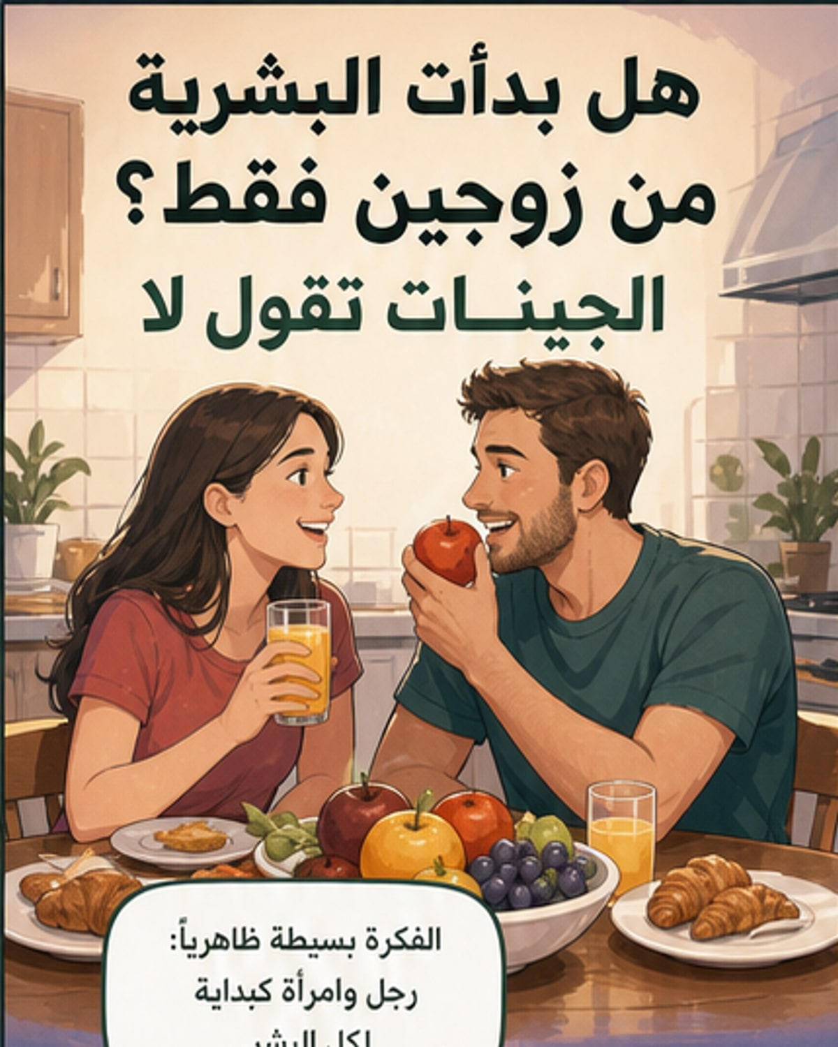 البشرية لم تبدأ من زوج واحد