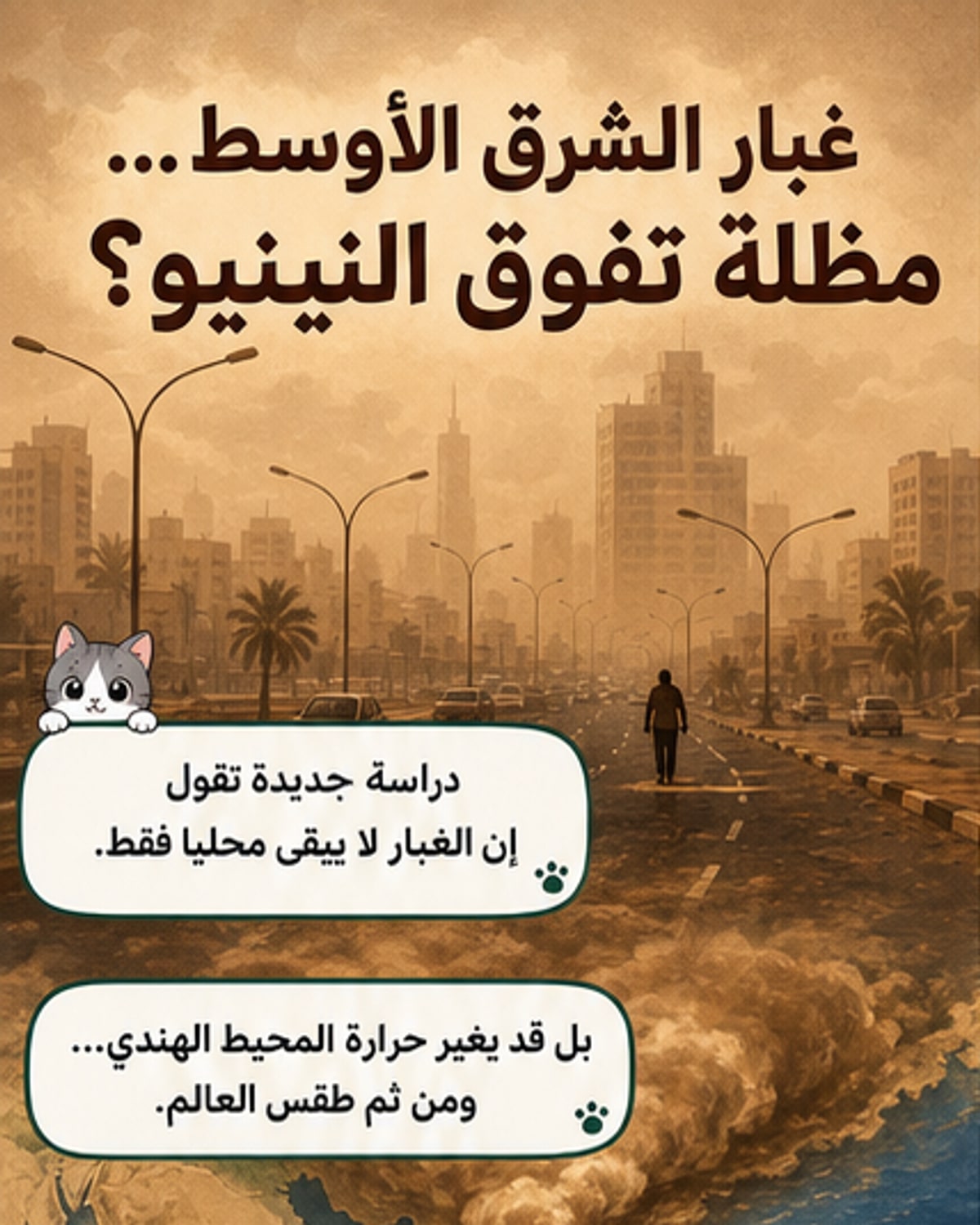 غبار الشرق الأوسط يحمي طقس العالم