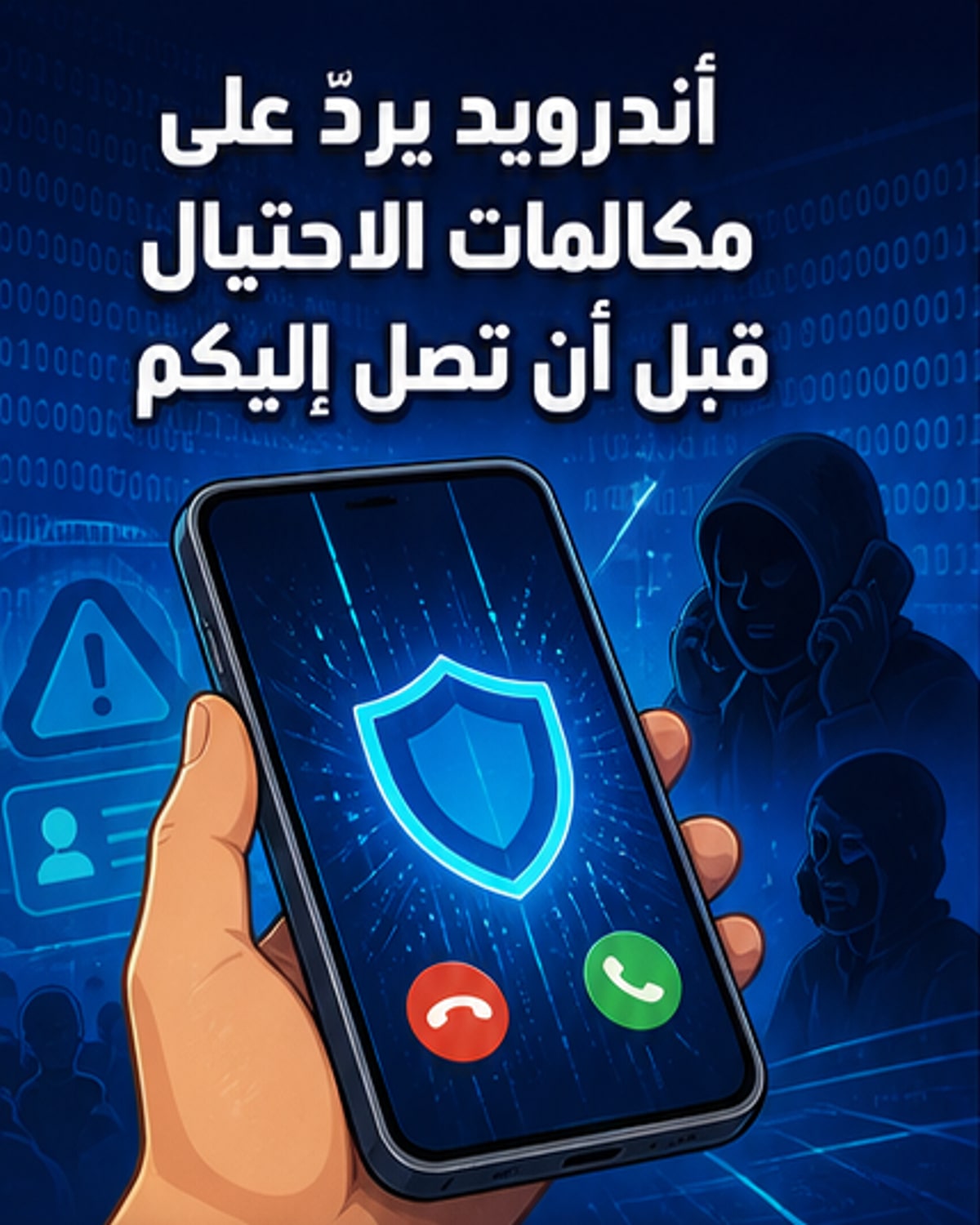 «أندرويد 17» يُطلق حماية فورية من الاحتيال