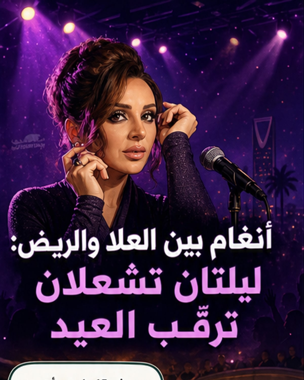 أنغام تُحيي حفلين ضخمين بالسعودية