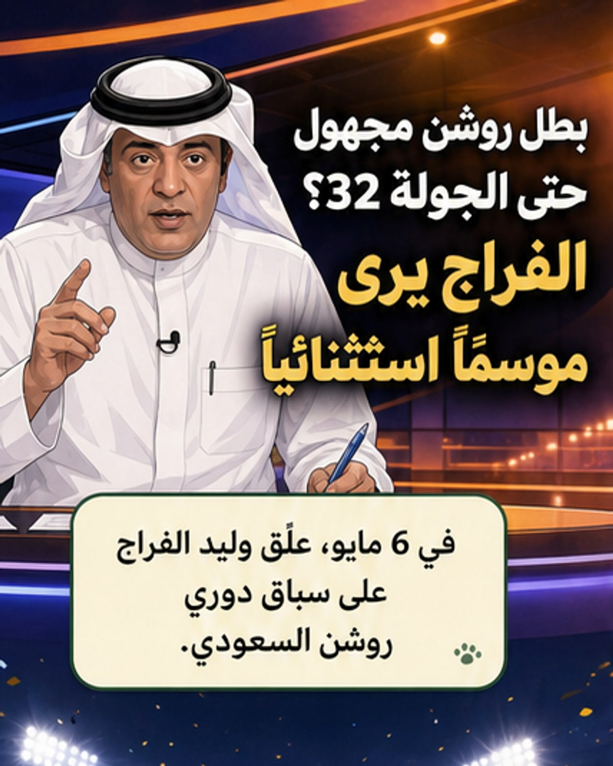 دوري روشن: المنافسة تصل ذروتها
