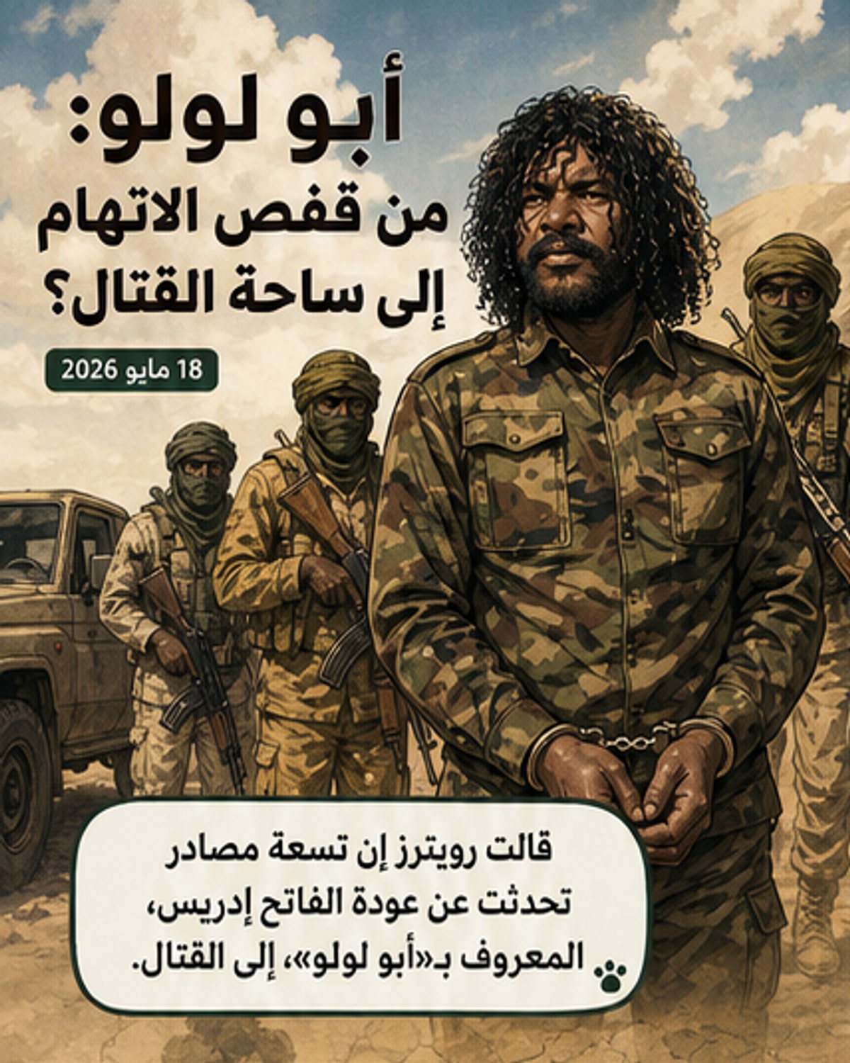 عودة قائد مُتهم بإعدام مدنيين إلى المعركة