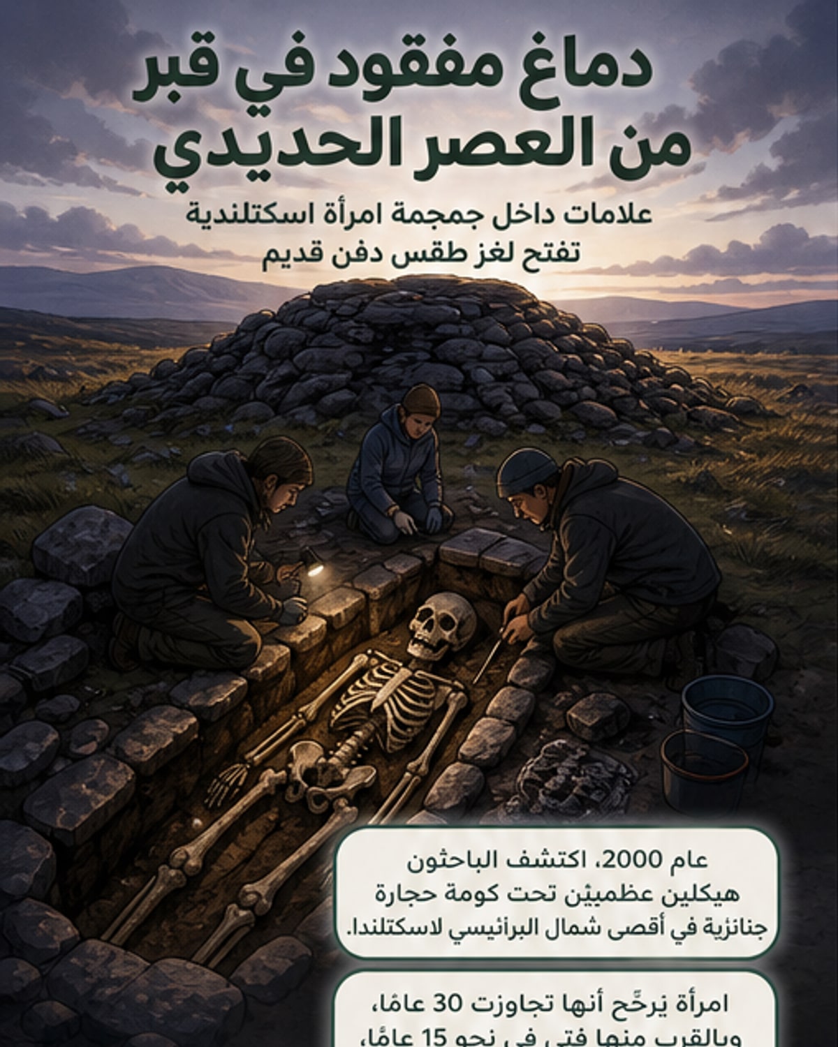 اكتشاف يُعيد تشكيل فهمنا لطقوس الدفن في العصر الحديدي