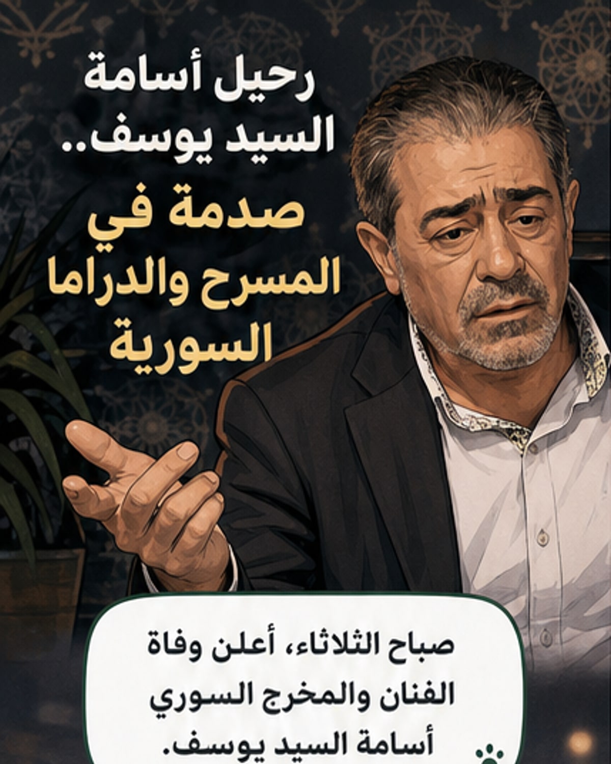وفاة الفنان السوري أسامة السيد