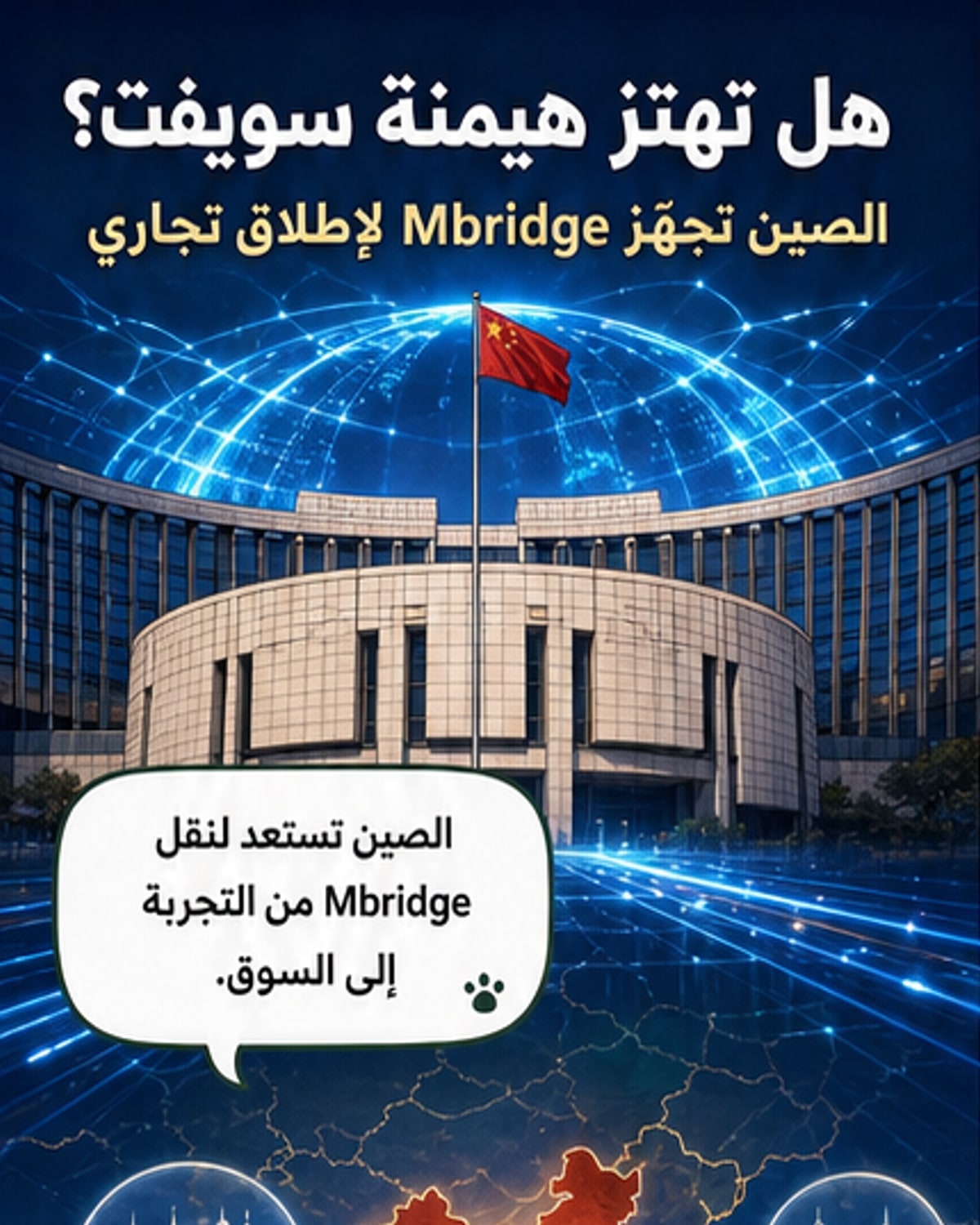 رسم توضيحي يظهر شبكة رقمية عالمية تتحدى هيمنة سويفت، مع رموز للصين وهونغ كونغ وعملات رقمية تتدفق عبر خريطة العالم
