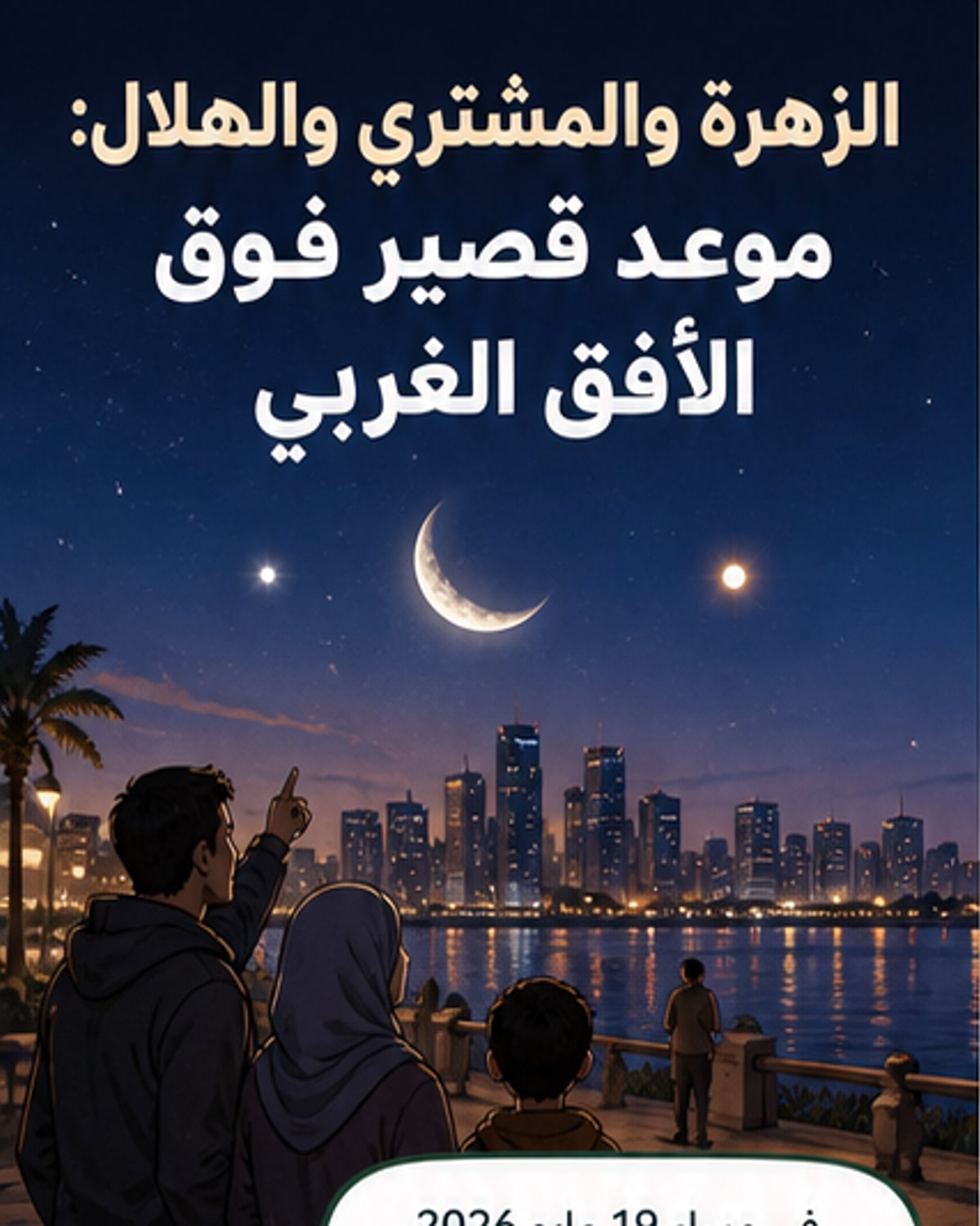 الزهرة والمشتري مع هلال ذي الحجة في مشهد نادر