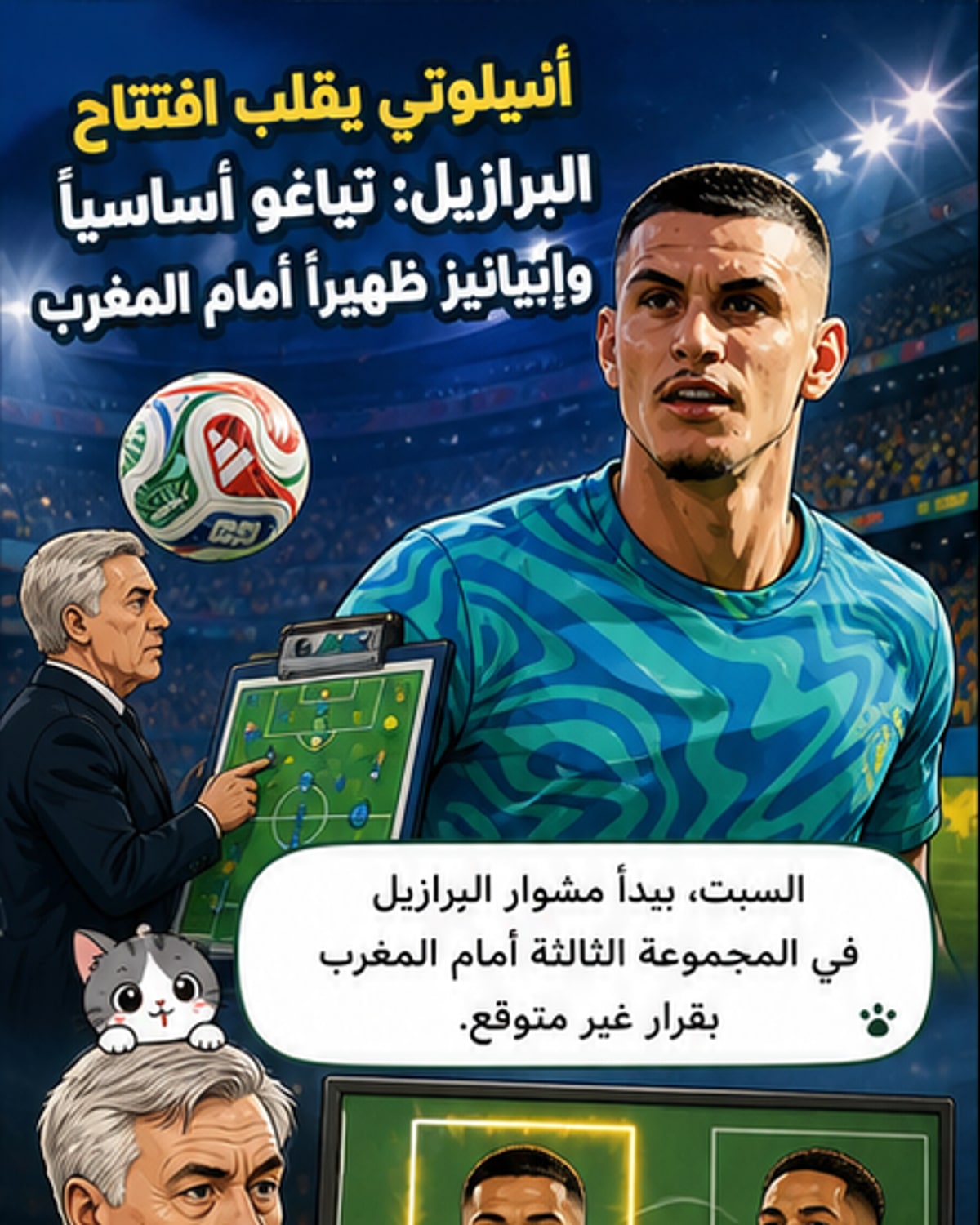 انشيلوتي يفاجئ الجميع بتياغو