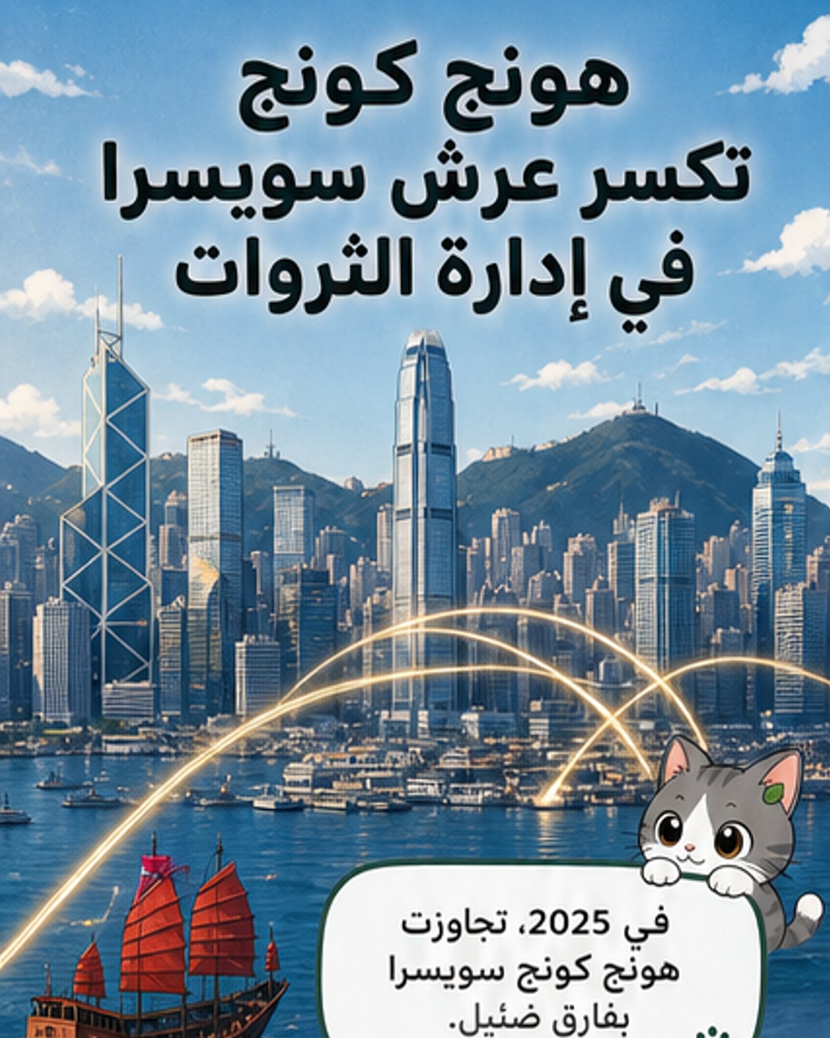 هونج كونج تتخطى سويسرا في إدارة الثروات