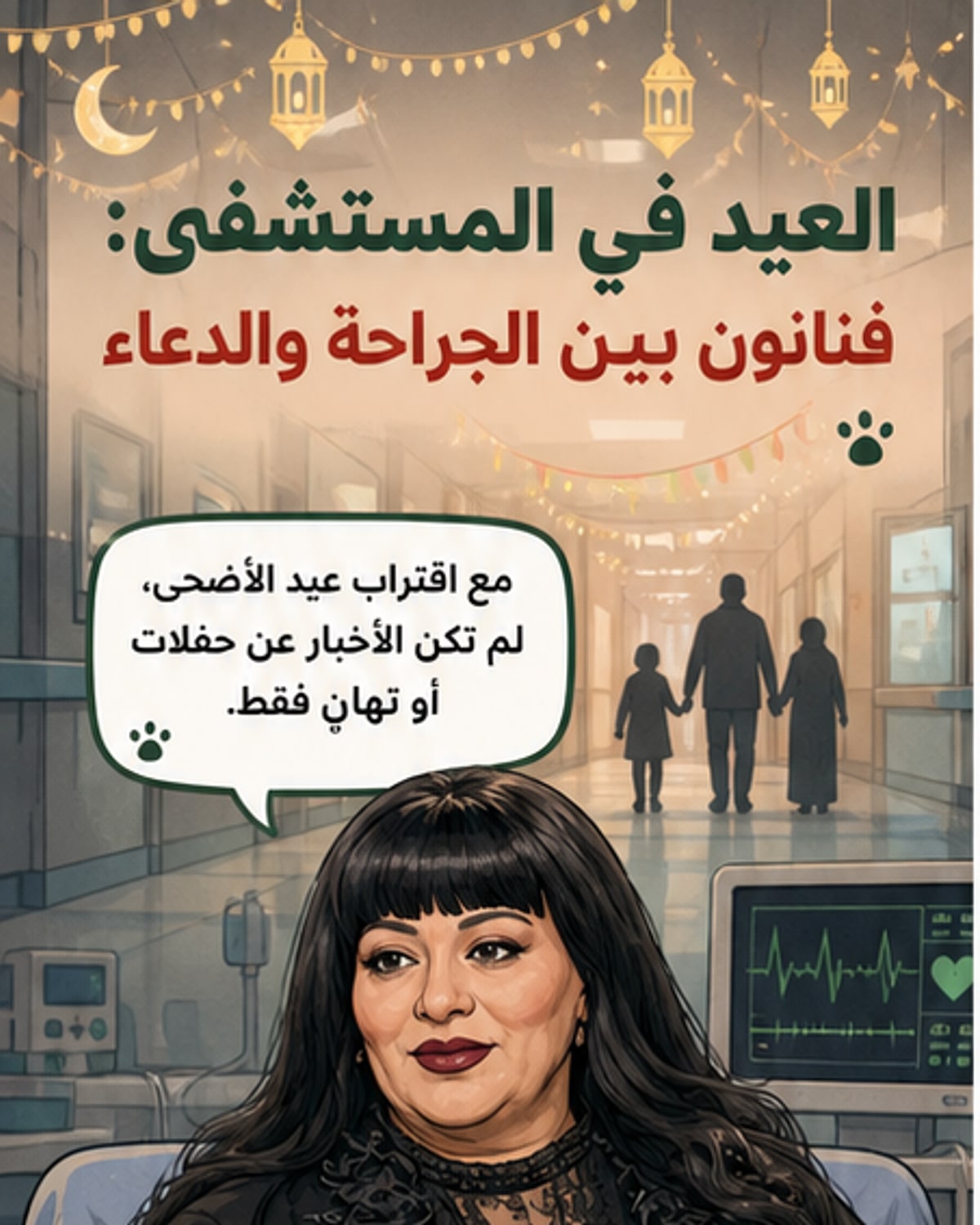 فنانون يقضون العيد في المستشفى