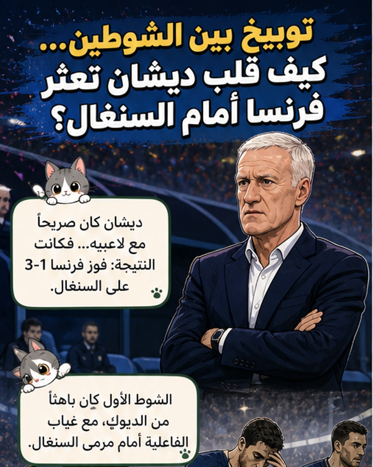 ديشان: وبخ اللاعبين بين شوطي المباراة