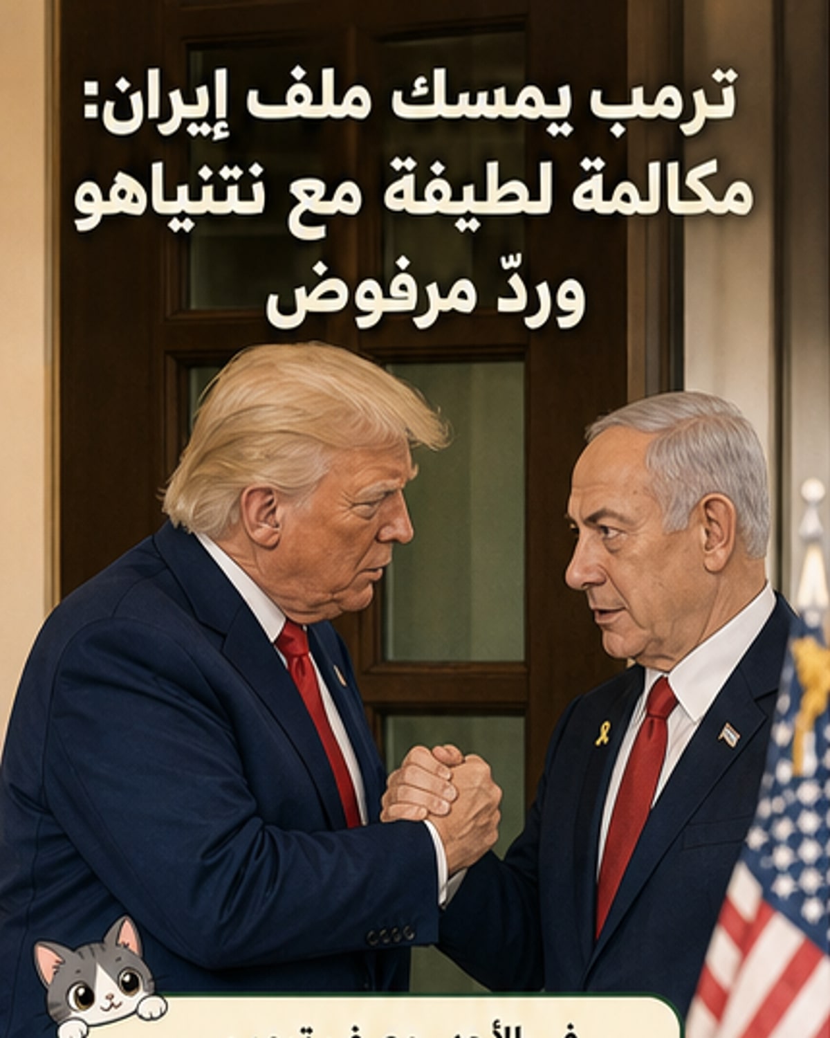 ترمب يتحدث مع نتنياهو عن الرد الإيراني