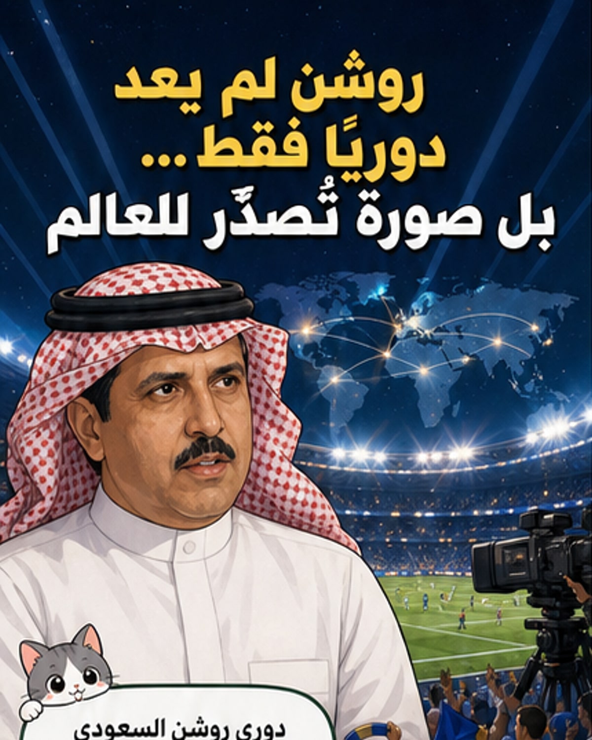 دوري روشن: كرة قدم أم سفير ثقافي؟