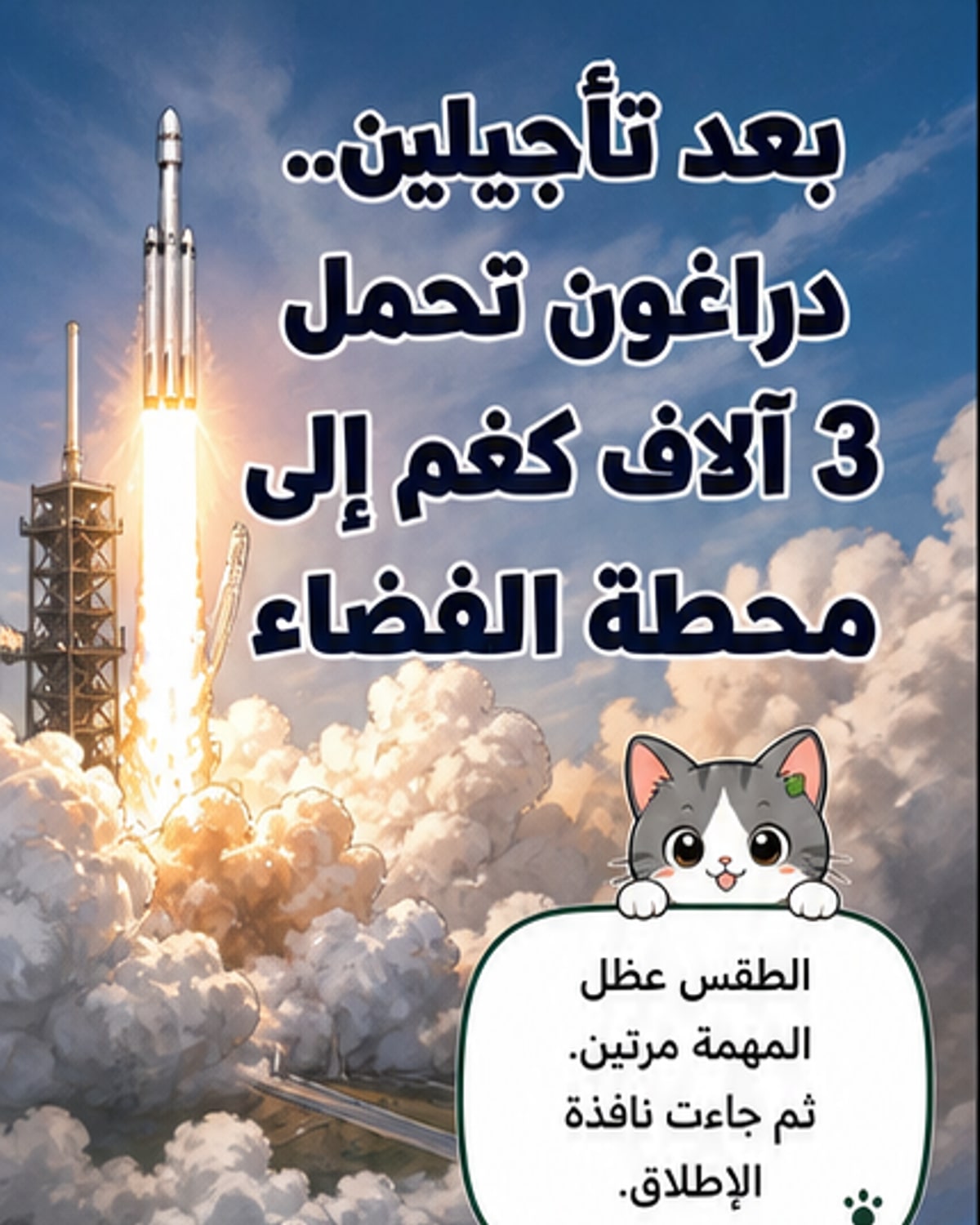 «ناسا» و«سبيس إكس» تُطلقان مهمة إمداد جديدة إلى محطة الفضاء