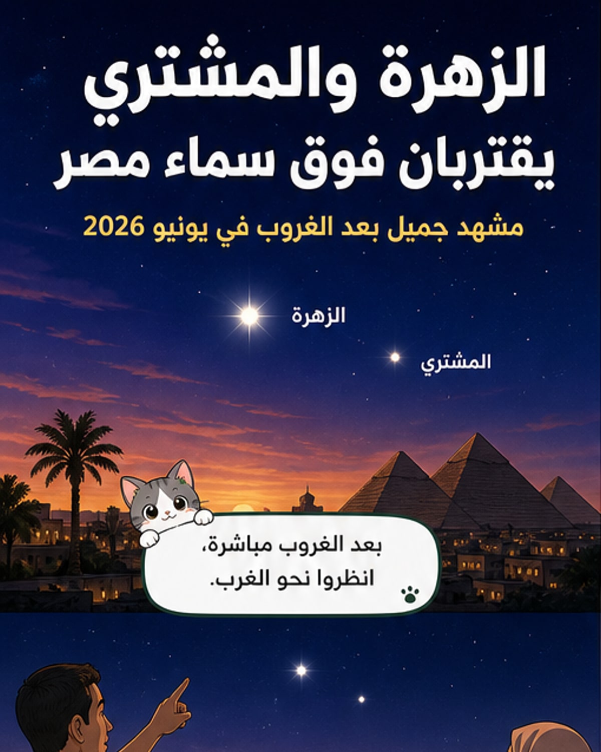 زهرة والمشتري يقتربان في سماء العرب