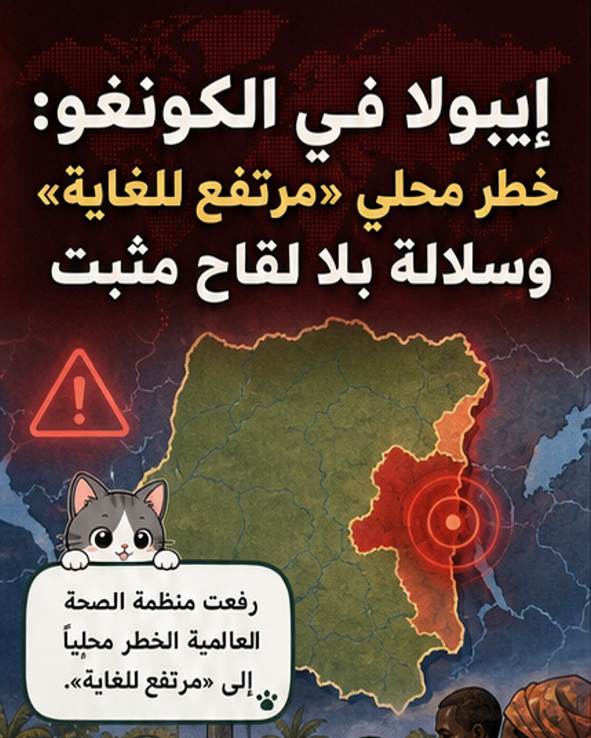 إيبولا في الكونغو: خطر «مرتفع للغاية»