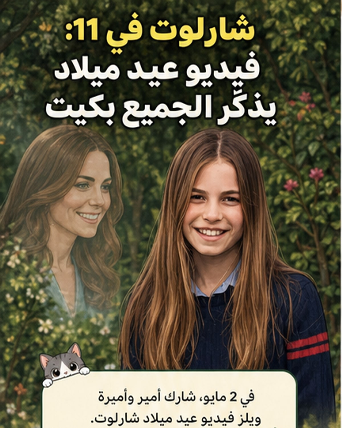 ابنة كيت ميدلتون تخطف الأنظار بشبهها الشديد