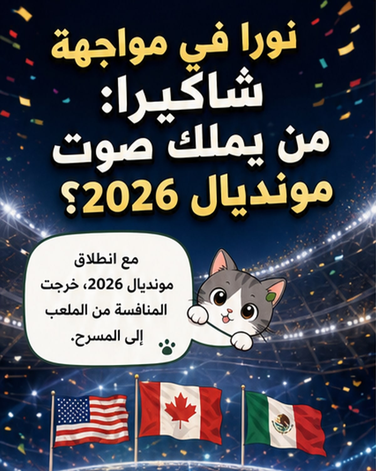 نورا فتحي تتحدى شاكيرا في مونديال 2026