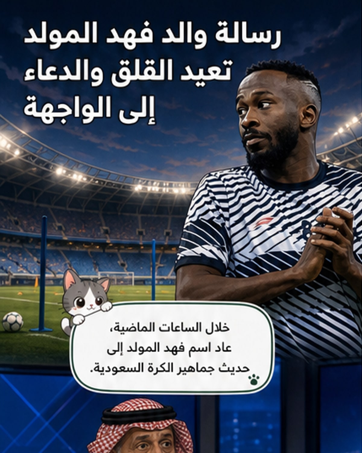 رسالة والد فهد المولد تهز الجماهير