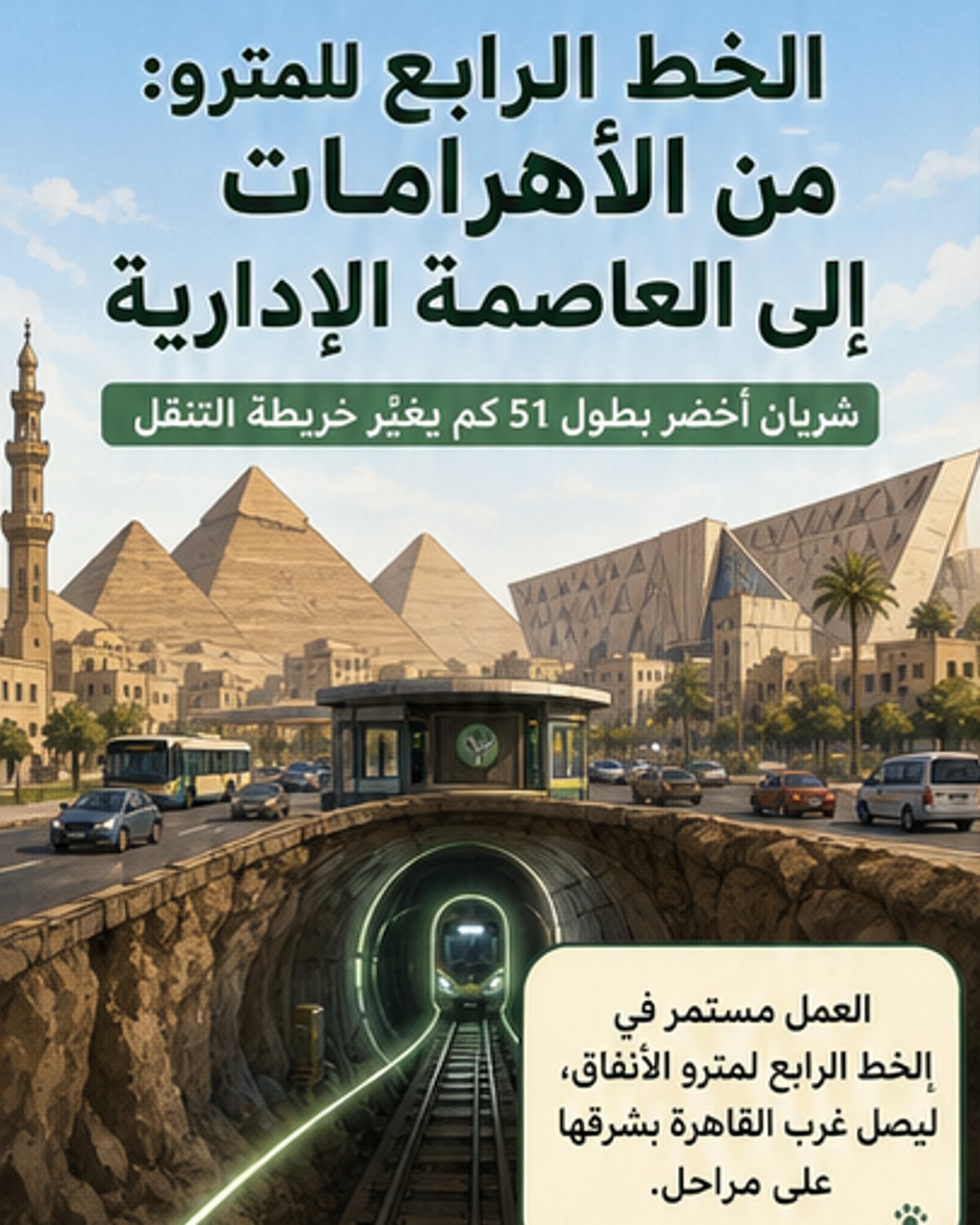 خط المترو الرابع: شريان أخضر يربط الأهرامات بالعاصمة