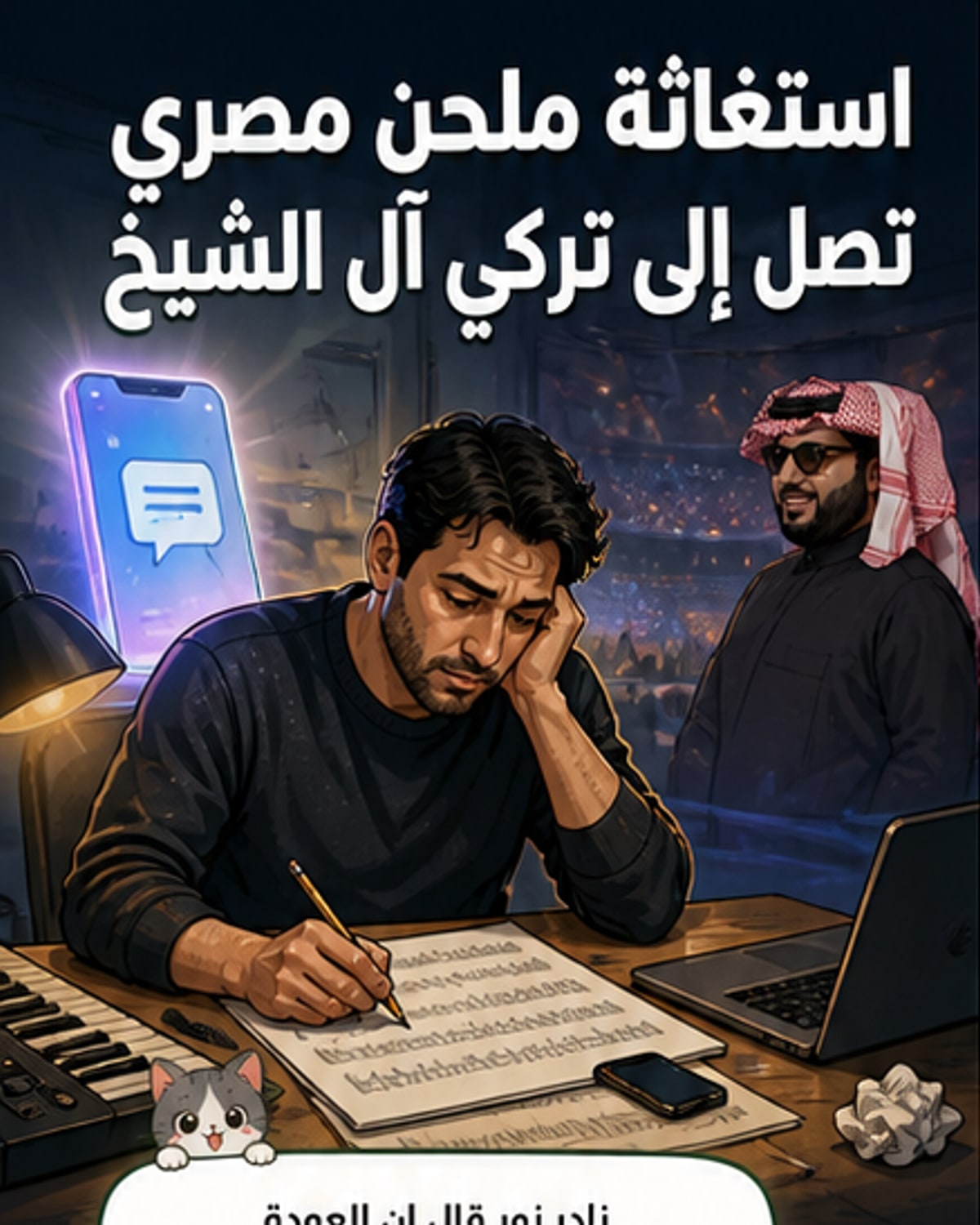 دعم مفاجئ من تركي آل الشيخ لملحن مصري