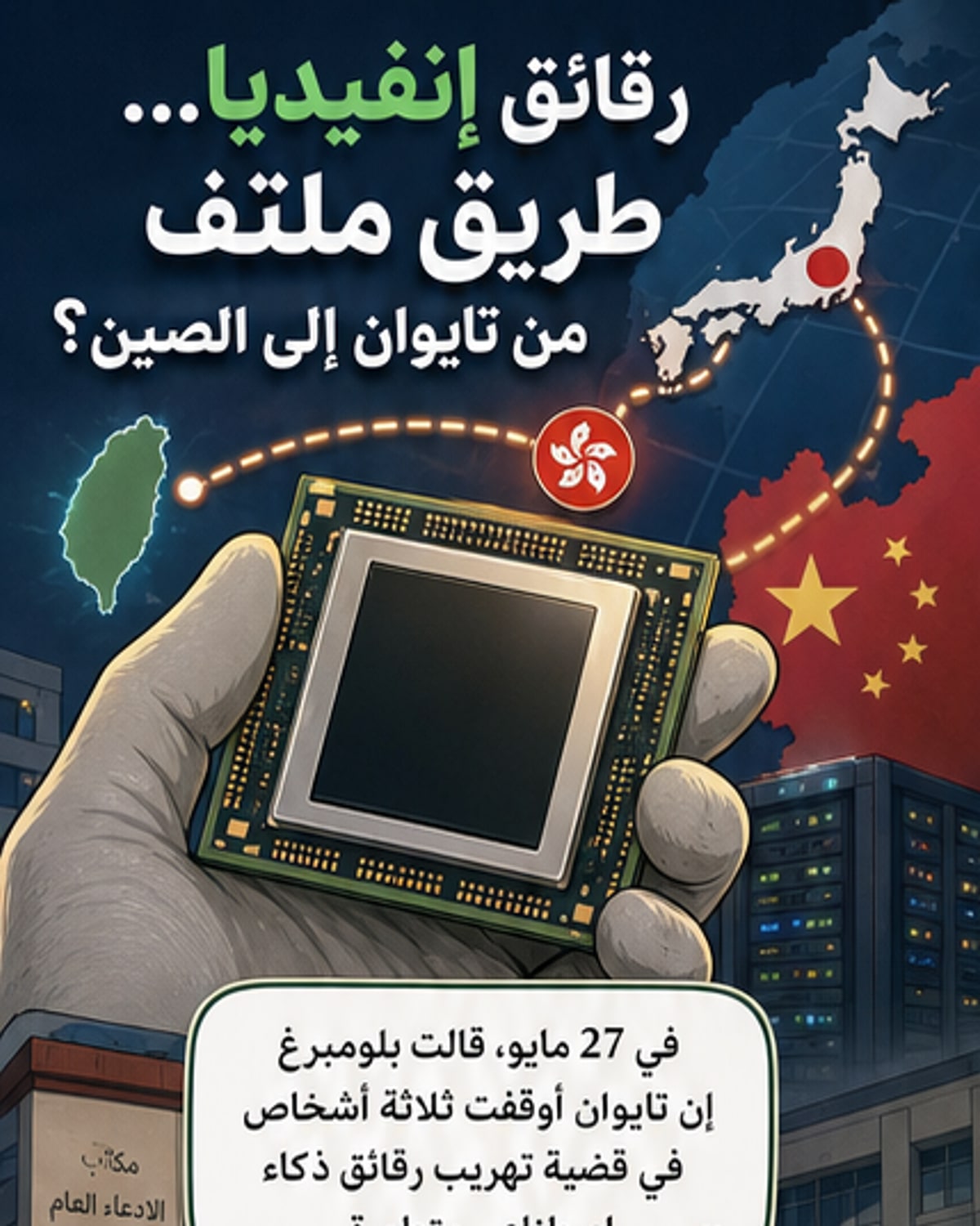 تايوان توقف تهريب رقائق إنفيديا إلى الصين