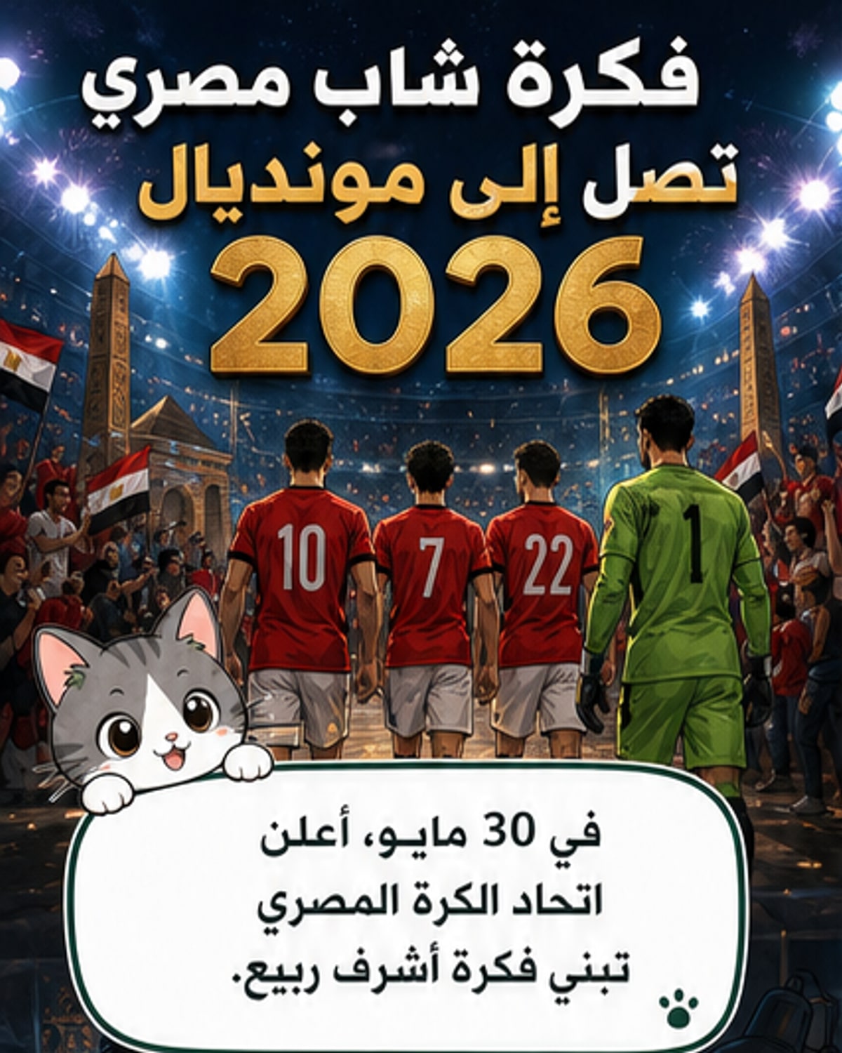 مصر تُقدّم لاعبي المونديال بفكرة مبتكرة