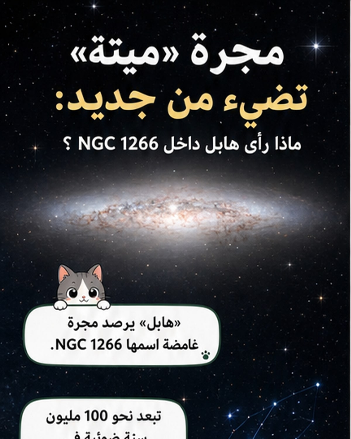 مجرة ميتة تعود للحياة بفضل هابل