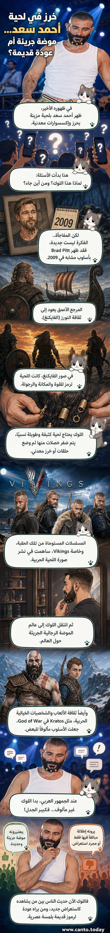 فنان مصري يرتدي خرزًا معدنيًا داخل لحيته الطويلة، في إطلالة مستوحاة من صورة الفايكنج