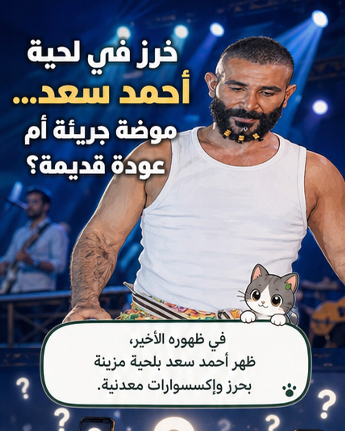 فنان مصري يرتدي خرزًا معدنيًا داخل لحيته الطويلة، في إطلالة مستوحاة من صورة الفايكنج