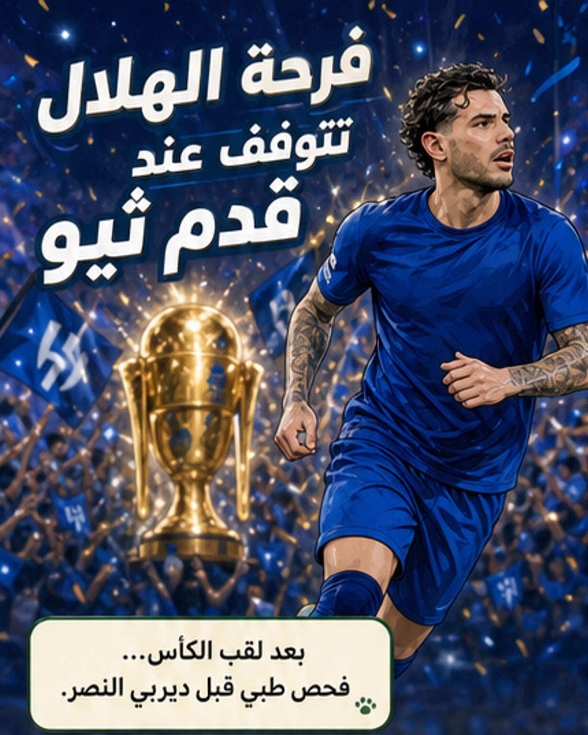 الهلال يفحص ثيو ويفتح ملف النصر