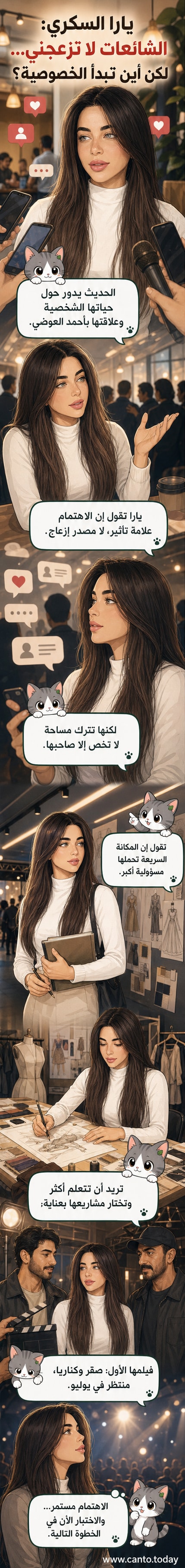 رسم متحرك للفنانة يارا السكري تبتسم أمام كاميرا، مع رموز تعبيرية تمثل شائعات وقلوب من الجمهور حولها