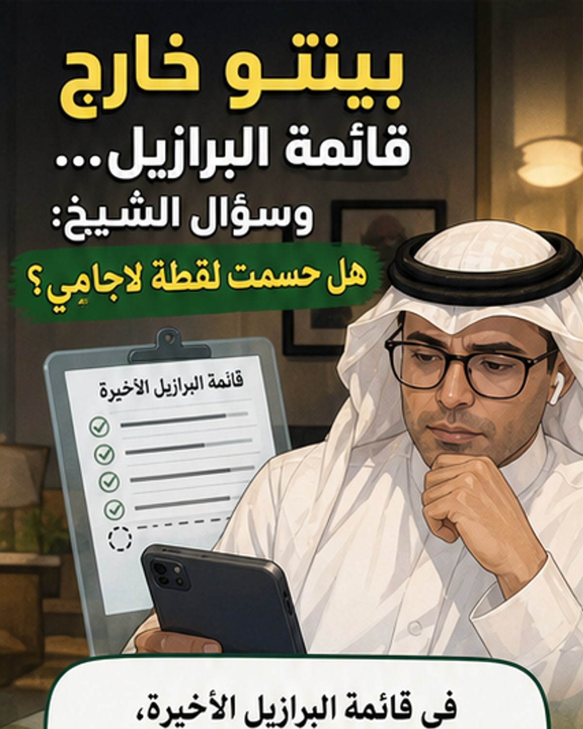 تساؤلات حول استبعاد بينتو من البرازيل