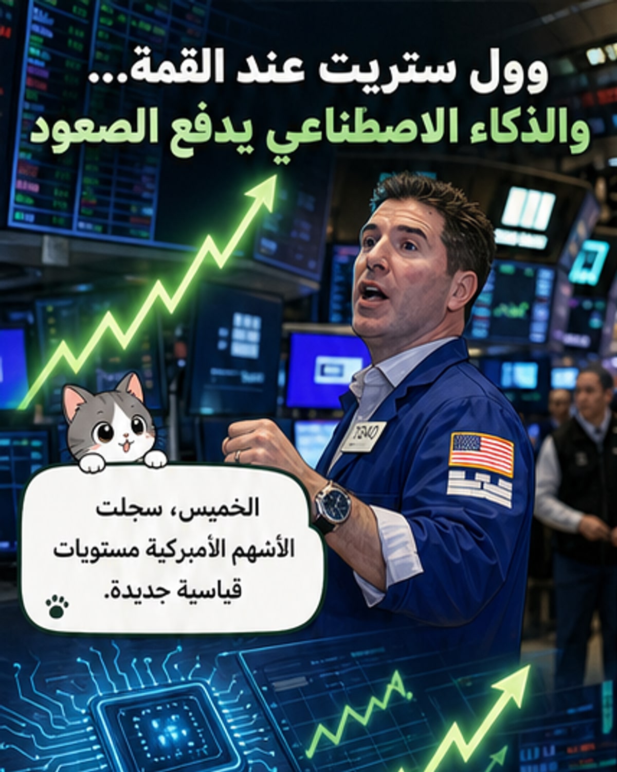 وول ستريت تقفز بدفع من الذكاء الاصطناعي