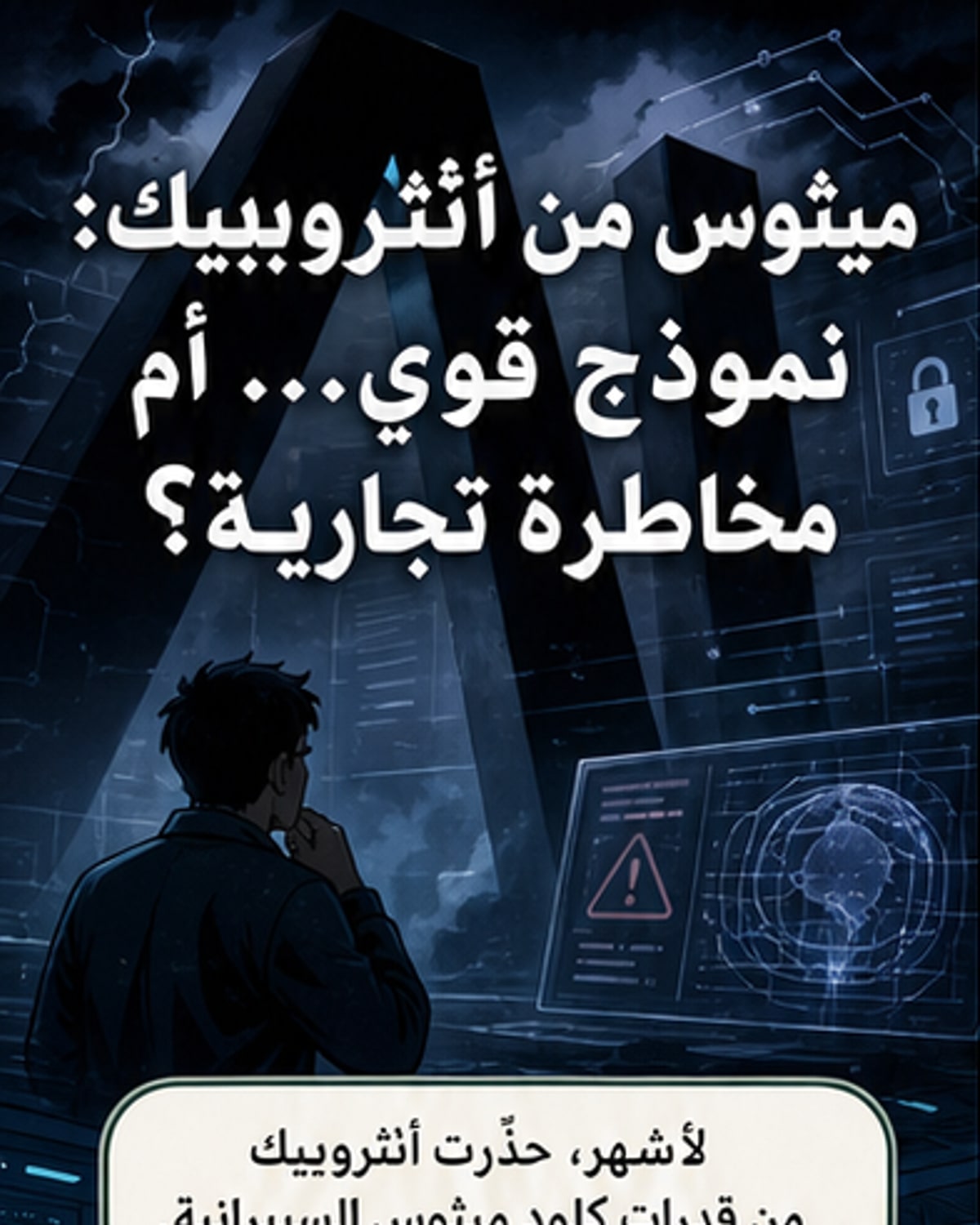 تريليون دولار على المحك.. هل اتخذت أنثروبيك قرارا تجاريا بطرح أقوى نماذجها؟