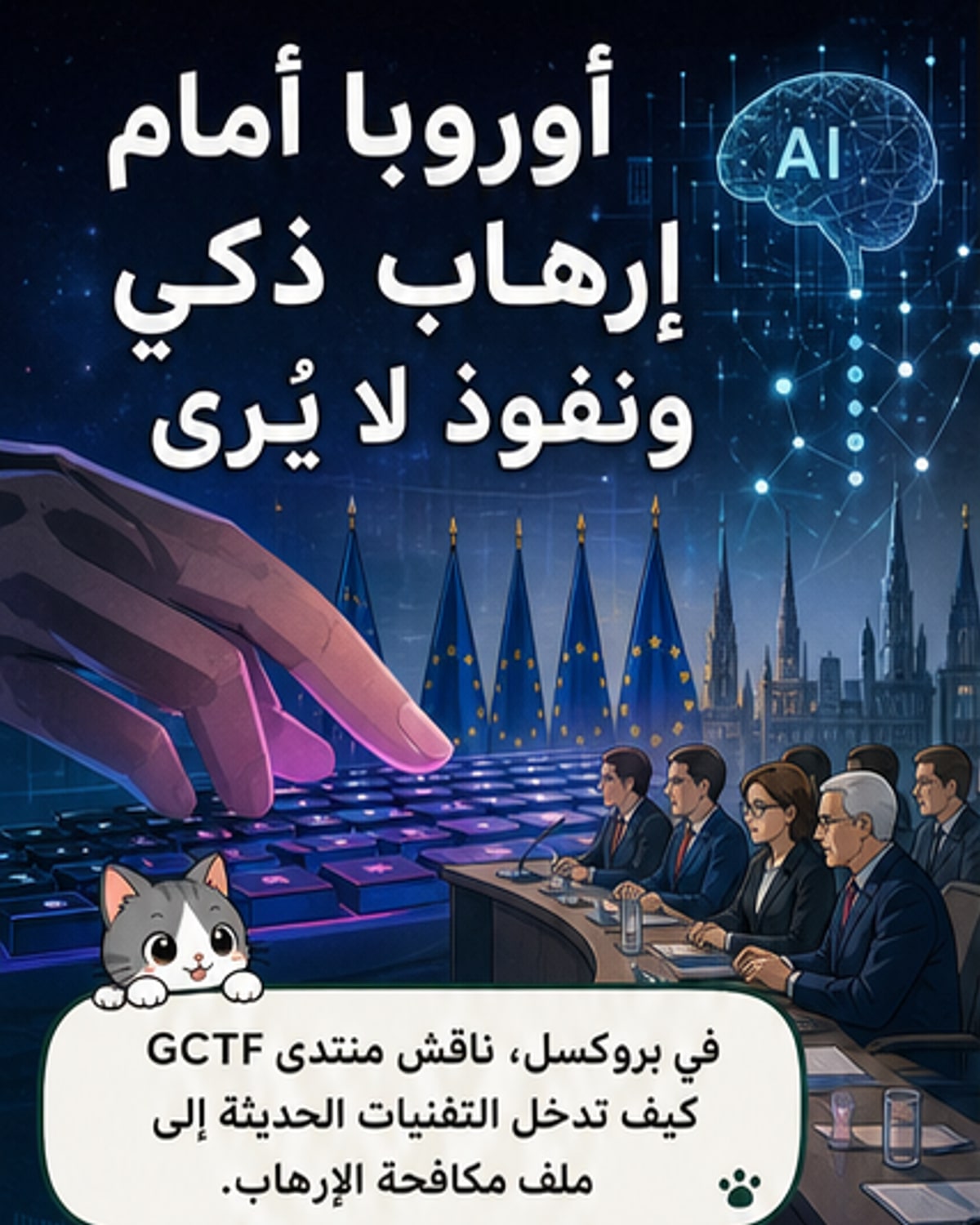 رسم توضيحي يظهر شاشة كمبيوتر تعرض رموزًا رقمية وشبحًا يمثل النفوذ الخفي، مع خريطة لأوروبا في الخلفية.